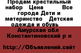 Продам крестильный набор › Цена ­ 950 - Все города Дети и материнство » Детская одежда и обувь   . Амурская обл.,Константиновский р-н